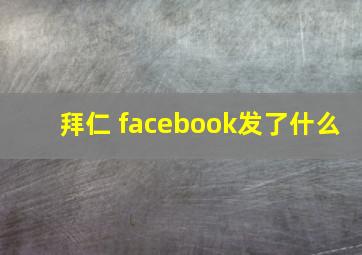 拜仁 facebook发了什么